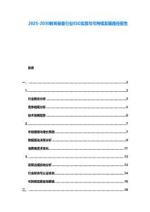 2025-2030教育裝備行業(yè)ESG實(shí)踐與可持續(xù)發(fā)展路徑報告
