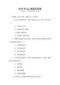 2016年mpa真題及答案