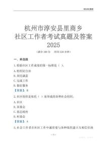 杭州市淳安縣里商鄉(xiāng)社區(qū)工作者考試真題及答案2025