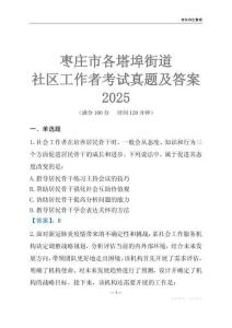 棗莊市各塔埠街道社區工作者考試真題及答案2025