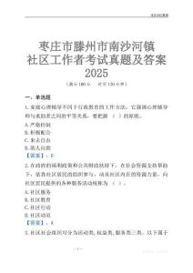棗莊市滕州市南沙河鎮(zhèn)社區(qū)工作者考試真題及答案2025