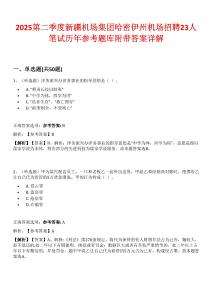 2025第二季度新疆機(jī)場(chǎng)集團(tuán)哈密伊州機(jī)場(chǎng)招聘23人筆試歷年參考題庫附帶答案詳解
