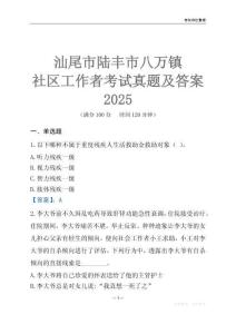 汕尾市陸豐市八萬鎮(zhèn)社區(qū)工作者考試真題及答案2025