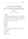 汕尾市陸豐市博美鎮(zhèn)社區(qū)工作者考試真題及答案2025