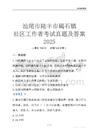 汕尾市陸豐市碣石鎮(zhèn)社區(qū)工作者考試真題及答案2025