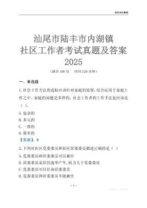 汕尾市陸豐市內(nèi)湖鎮(zhèn)社區(qū)工作者考試真題及答案2025