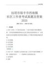 汕尾市陸豐市西南鎮(zhèn)社區(qū)工作者考試真題及答案2025