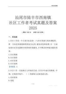 汕尾市陸豐市西南鎮(zhèn)社區(qū)工作者考試真題及答案2025