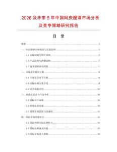 2026及未來5年中國阿慶嫂酒市場分析及競爭策略研究報告