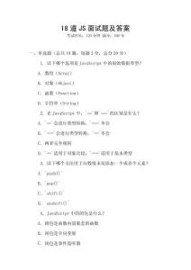 18道JS面試題及答案