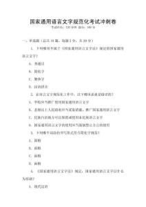 國家通用語言文字規(guī)范化考試沖刺卷