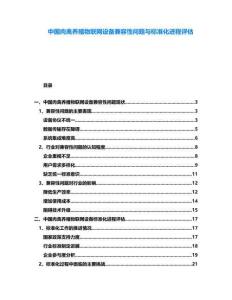 中國肉禽養(yǎng)殖物聯(lián)網(wǎng)設(shè)備兼容性問題與標準化進程評估