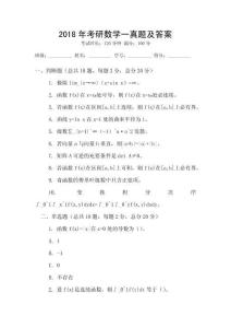 2018年考研數(shù)學(xué)一真題及答案