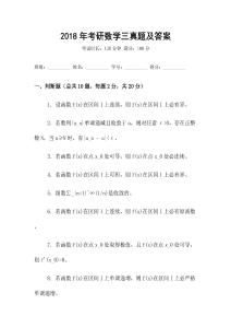 2018年考研數(shù)學(xué)三真題及答案