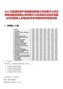 2025沈阳盛京资产管理集团有限公司所属子公司沈阳粮油集团有限公司所属子公司沈阳佳玉稻米有限公司拟聘用人员笔试历年参考题库附带答案详解