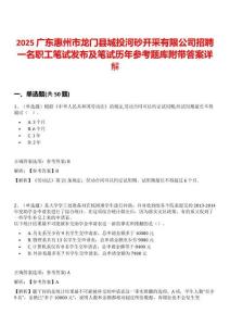 2025廣東惠州市龍門縣城投河砂開采有限公司招聘一名職工筆試發(fā)布及筆試歷年參考題庫(kù)附帶答案詳解