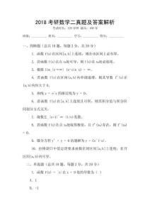 2018考研數(shù)學(xué)二真題及答案解析