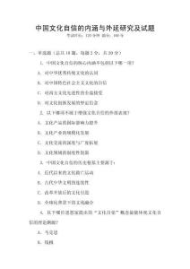 中國文化自信的內(nèi)涵與外延研究及試題