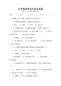 大學(xué)圍棋考試內(nèi)容及答案