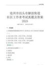 滄州市泊頭市解放街道社區(qū)工作者考試真題及答案2025