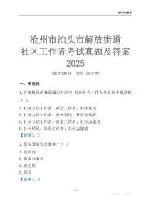 滄州市泊頭市解放街道社區工作者考試真題及答案2025