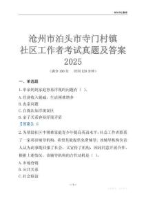 滄州市泊頭市寺門村鎮社區工作者考試真題及答案2025