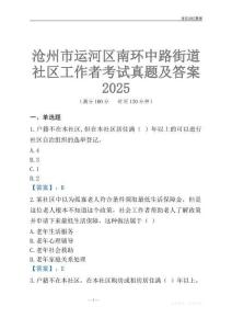 滄州市運河區南環中路街道社區工作者考試真題及答案2025
