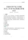 河源市和平縣大壩鎮(zhèn)社區(qū)工作者考試真題及答案2025