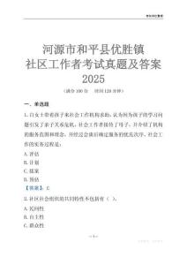 河源市和平縣優勝鎮社區工作者考試真題及答案2025
