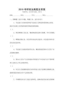 2019考研政治真題及答案
