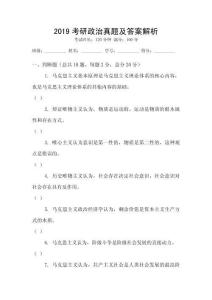 2019考研政治真題及答案解析