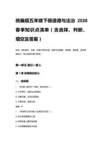 2026春季統(tǒng)編版五年級下冊道德與法治 知識點清單（含選擇、判斷、填空及答案）
