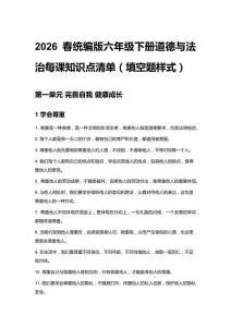 2026春統(tǒng)編版六年級(jí)下冊(cè)道德與法治每課知識(shí)點(diǎn)清單（填空題樣式）