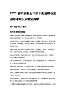 2026春統(tǒng)編版五年級(jí)下冊(cè)道德與法治每課知識(shí)點(diǎn)填空清單