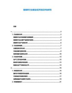玻璃杯行業(yè)展會經(jīng)濟效應(yīng)評估研究