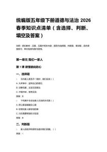 2026春季統(tǒng)編版五年級下冊道德與法治 知識點清單（含選擇、判斷、填空及答案）