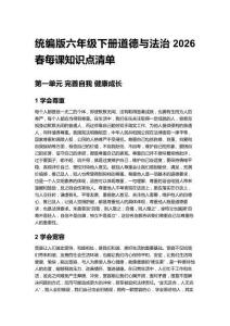 2026春統(tǒng)編版六年級(jí)下冊(cè)道德與法治每課知識(shí)點(diǎn)清單