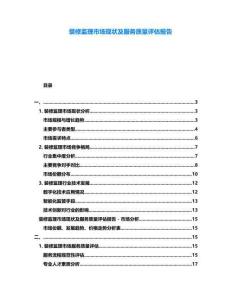 裝修監(jiān)理市場現(xiàn)狀及服務(wù)質(zhì)量評估報告