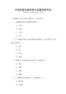 中國(guó)民族樂器傳承與發(fā)展創(chuàng)新考試