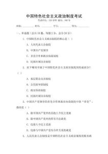中國(guó)特色社會(huì)主義政治制度考試