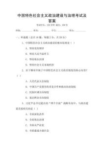 中國(guó)特色社會(huì)主義政治建設(shè)與治理考試及答案