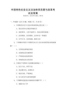 中國(guó)特色社會(huì)主義法治體系完善與改革考試及答案