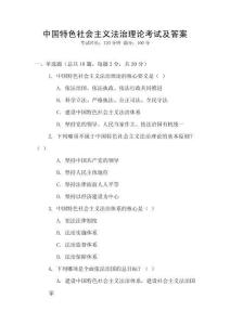 中國(guó)特色社會(huì)主義法治理論考試及答案