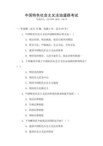 中國特色社會主義法治道路考試