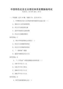 中國特色社會主義理論體系發(fā)展脈絡(luò)考試