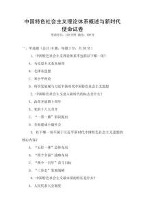 中國特色社會主義理論體系概述與新時代使命試卷