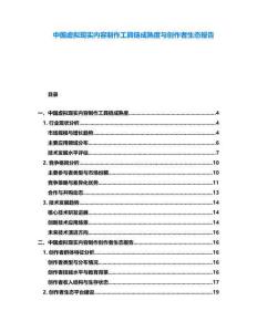 中國(guó)虛擬現(xiàn)實(shí)內(nèi)容制作工具鏈成熟度與創(chuàng)作者生態(tài)報(bào)告