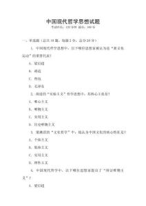 中國現(xiàn)代哲學(xué)思想試題