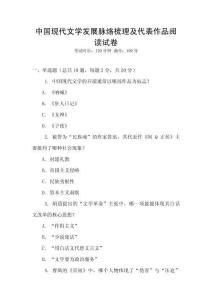中國現(xiàn)代文學發(fā)展脈絡(luò)梳理及代表作品閱讀試卷
