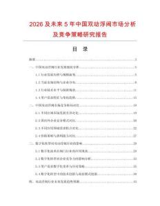 2026及未来5年中国双动浮阀市场分析及竞争策略研究报告